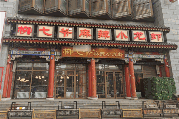 柳七爷麻辣小龙虾